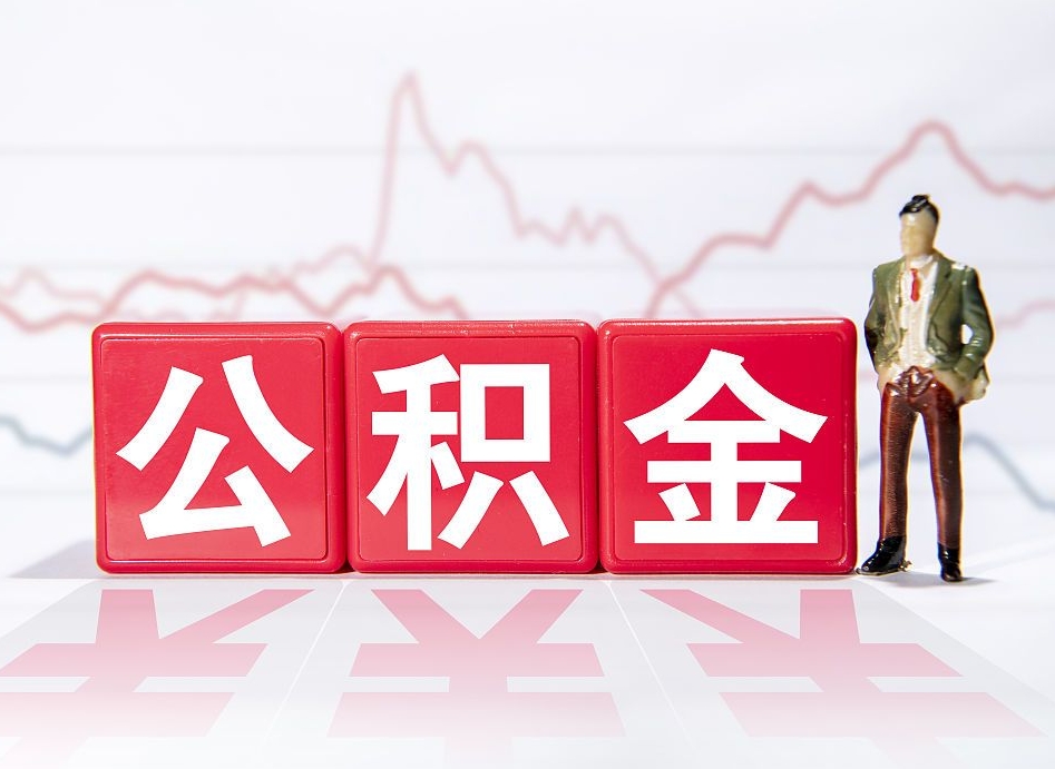 山东4万公积金取多少（住房公积金4万）