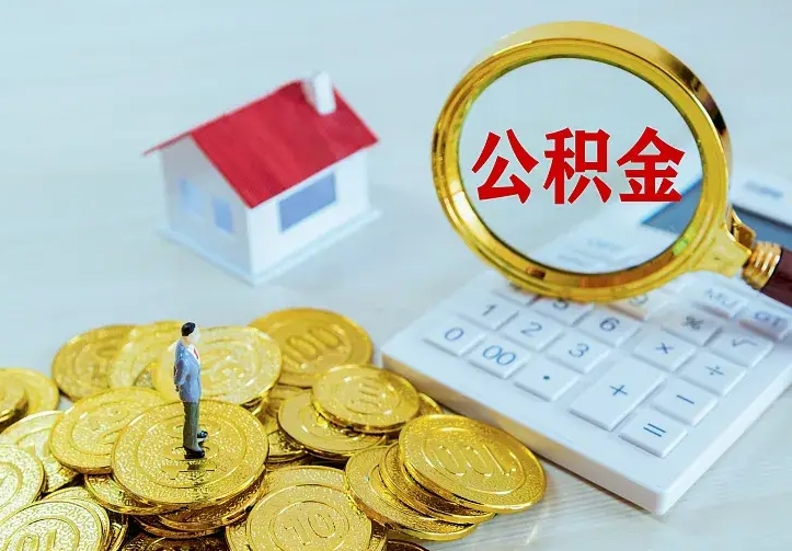 山东公积金怎么才能取出（怎么取住房公积金的钱）