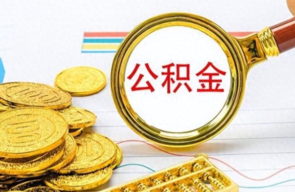 山东个人办理公积金取款（取个人住房公积金）