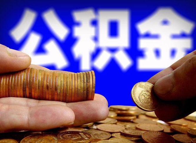 山东封存的公积金如何体取（封存后公积金提取办法）